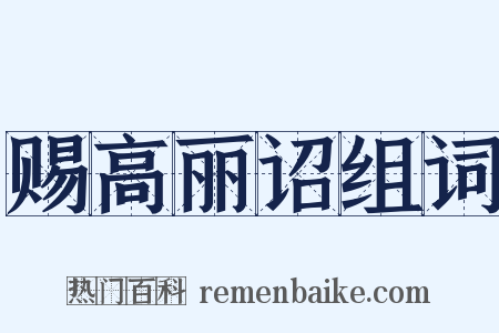 赐高丽诏组词是什么意思的图片